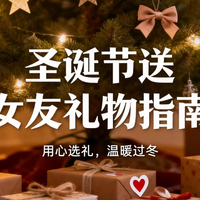 圣诞节送女友礼物指南：这5款个护美妆好物让她惊喜到尖叫