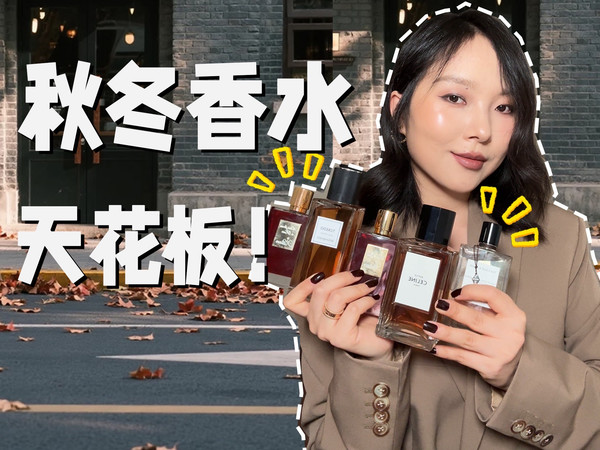 这五支神仙香水我要喷一辈子！