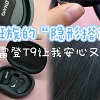 上班族的“隐形搭档”：雷登T9让我安心又自在