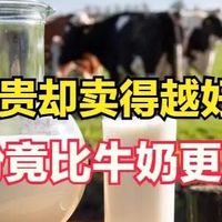价格越贵却卖得越好？羊奶粉营养数据曝光，竟然比牛奶更“能打”