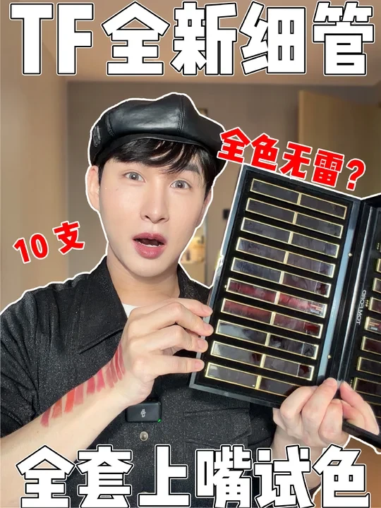 tomford新品超细管，最全试色来啦！！