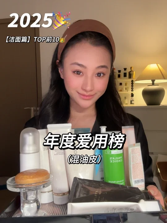 年度爱用大赏 |2025年度榜单【洁面篇】TOP10