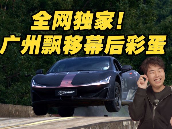 昊铂SSR广州飘移幕后揭秘！热门问题解答