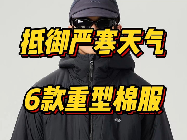 轻松抵御冬季严寒天气，6款国产知名户外品牌重型棉服