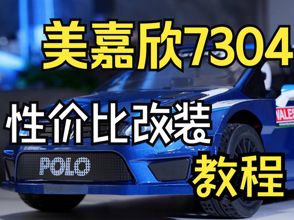 美嘉欣7304性价比改装升级教程，搭配闪电7500电池