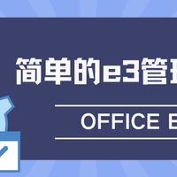 人人都有office 365/5t OneDrive，简单的e3管理工具