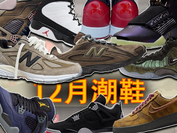 12月潮鞋怎么全是摩卡味？J Balvin AJ4像童鞋？Travis居然改做足球鞋，Gamma蓝AJ11直接第一