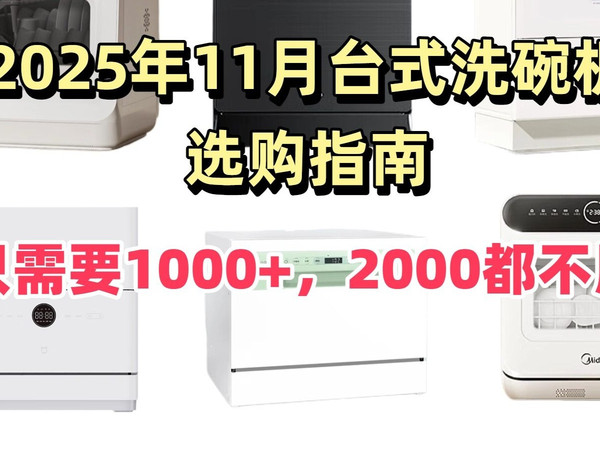 【台式洗碗机推荐】款款只需1000+！不超2000！2025年11月台式洗碗机选购指南 ，美的、小米、海尔、松下，附带干货！把钱花在刀刃挑出最具性价比的产品