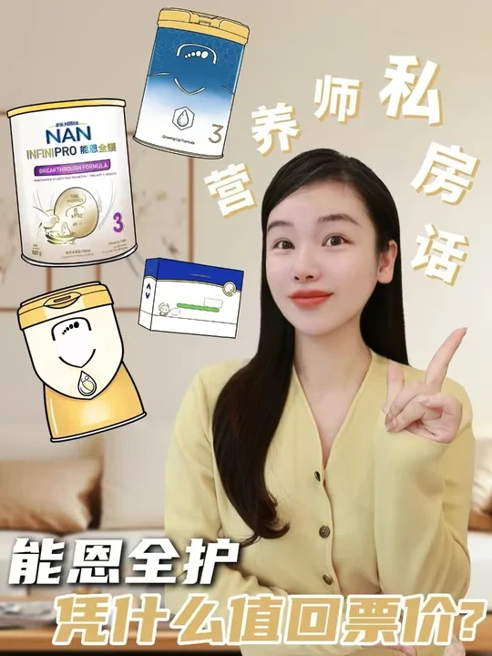 营养师实测奶粉，能恩全护凭啥值回票价？