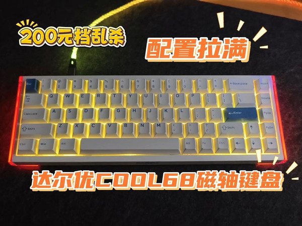 200元档乱杀！达尔优COOL68：磁轴+Gasket+光翼全配齐