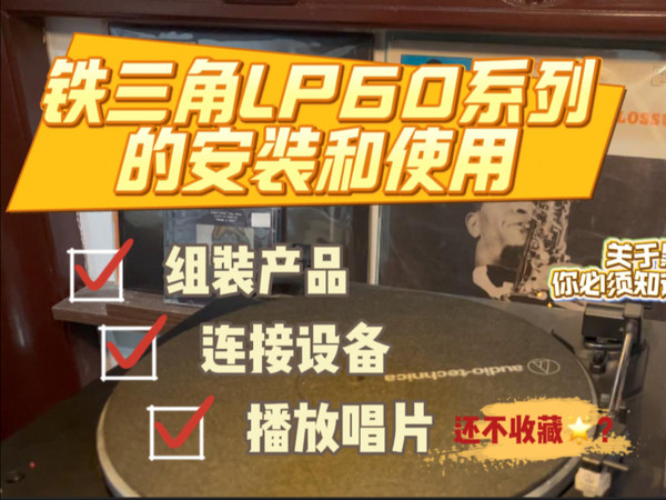 【铁三角LP60黑胶机保姆级教学！】组装+连接+播放一步到位