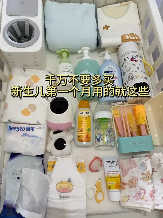 千万不要多买，新生儿第一个月用的就这些