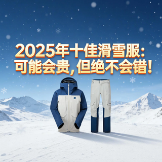2025年十佳滑雪服：可能会贵，但绝不会错！