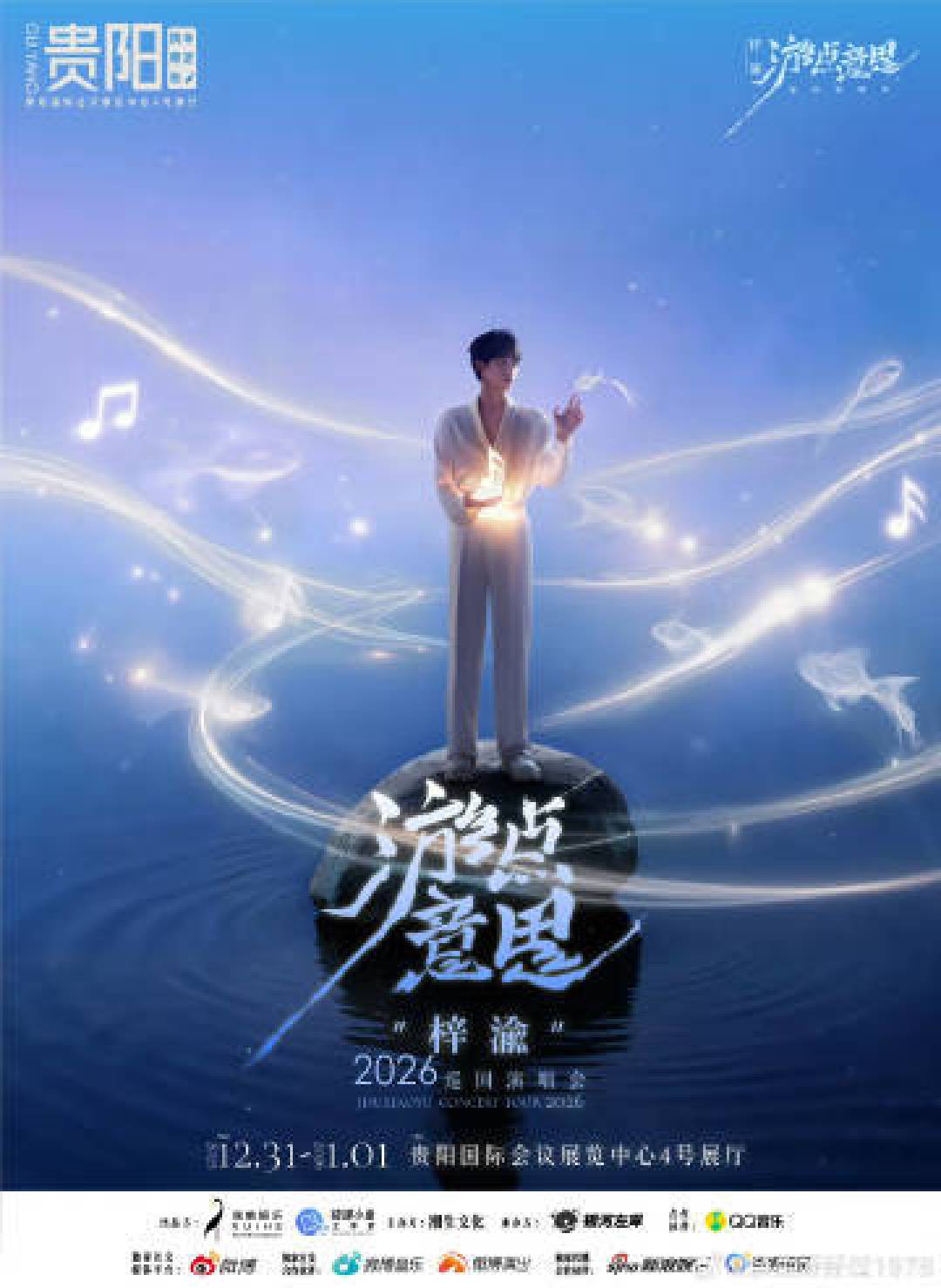 梓渝“深海漫游”巡演启程:首批城市公布,门票信息全解析
