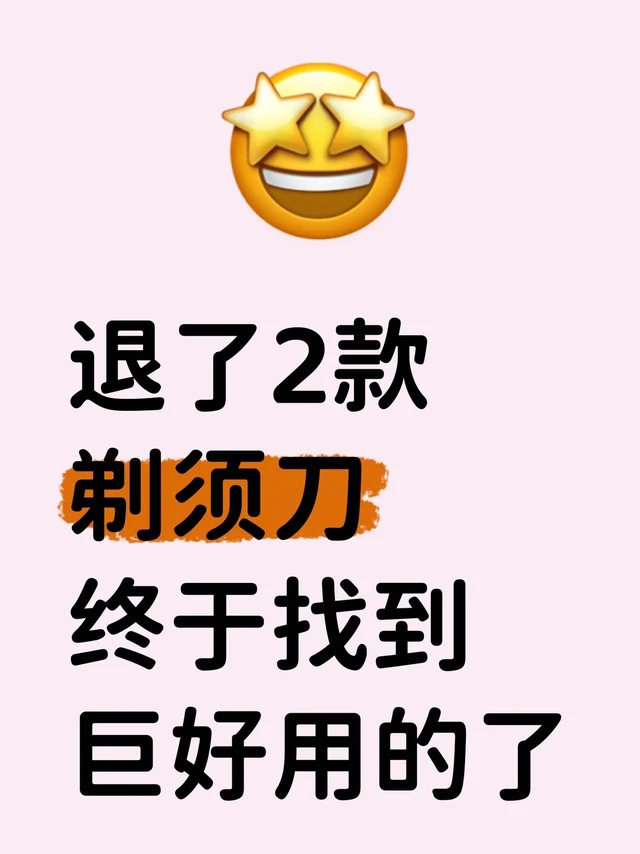 退了2款，终于找到巨好用的剃须刀了