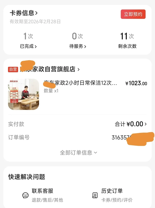 某东保洁，12次卡即将到期，需要的滴滴。原价单次105
现在66两小时，
京东家政全国通用+2小时日常保洁单次
（可于7天内预约过期不延）+
京东自营的兑换卷，兑换后不退不换+
注：预约成功后不支持取