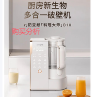 九阳轻音变频破壁机家用全自动1.75L降噪料理大师B1U 购买分析