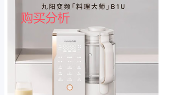 九阳轻音变频破壁机家用全自动1.75L降噪料理大师B1U 分析建议