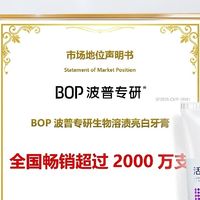 2025美白去口臭牙膏权威测评，Bop凭何销量破2000万支？