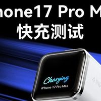 充电器别乱买！记住这个“2050”，iPhone 17 Pro Max快充选些