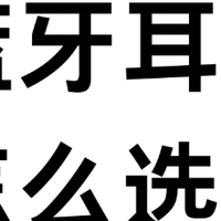 作为一名和耳机打交道的测评博主：开放式蓝牙耳机值不值得入手？