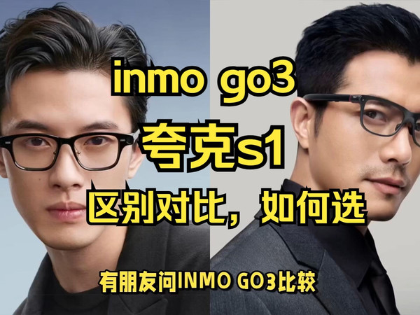 影目inmo go3和夸克s1区别对比，夸克s1和inmogo3哪个好，inmogo3和夸克s1测评怎么选？