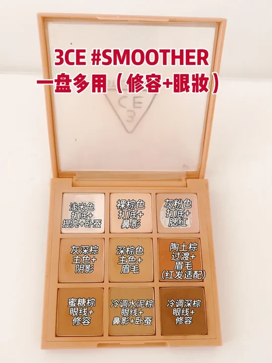 3CE 💗SMOOTHER九宫格眼影一盘多用搭配公式