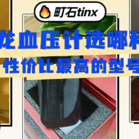 欧姆龙血压计选哪种好？性价比最高的型号，老人必备，精准稳定