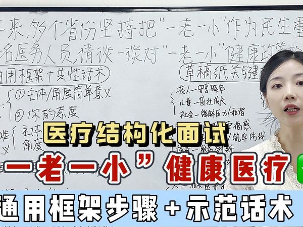 “一老一小”健康医疗|医疗结构化面试，1个框架解决没想法没话说！