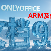 ONLYOFFICE 文档 9.2.0 ARM 版本发布,信创及国产环境完美适配
