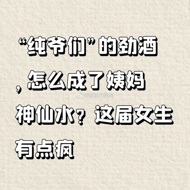 姐妹们，痛经时那种“病急乱投医”的心情我太懂了。但把中年补肾酒当“神仙水”喝，真是在冒险。劲酒里的酒精会刺激前列腺素分泌，反而加重子宫痉挛；所谓“活血”药材可能让经量增多。它本质是酒精饮品，不是药，更