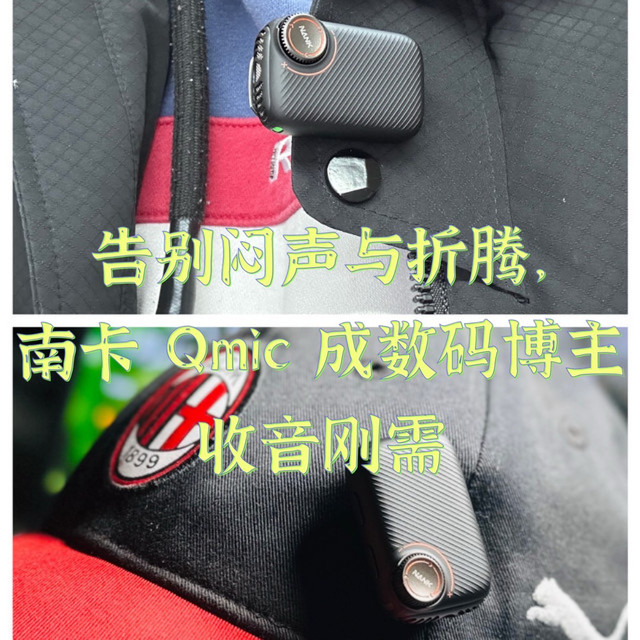 告别闷声与折腾，南卡 Qmic 成数码博主的收音刚需