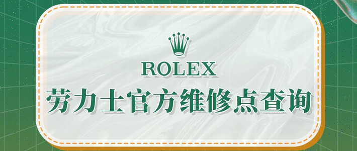 2025年专业指南：劳力士官网维修点查询与优先推荐