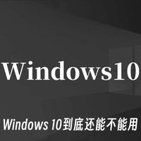 Windows 10到底还能不能用 答案是当然能用！
