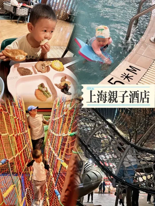 上海亲子酒店！放电一绝