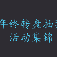 什么值得买 2025年终转盘活动集锦 12.15更新