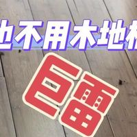 铺了3年木地板，我换回了瓷砖，有些话不吐不快，现实太扎心了