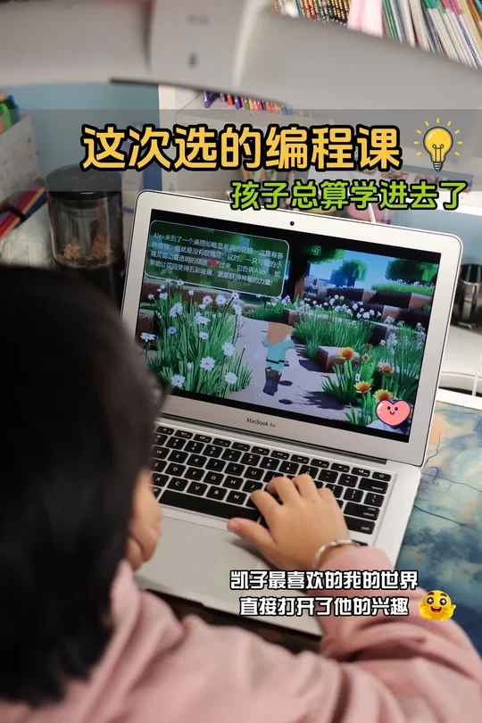 这次选的编程课，孩子总算学进去了