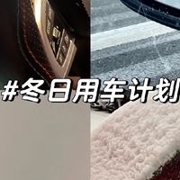 🚗| 冬日用车计划