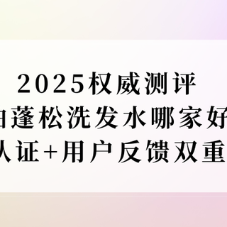 2025权威测评！控油蓬松洗发水哪家好？临床认证+用户反馈双重保