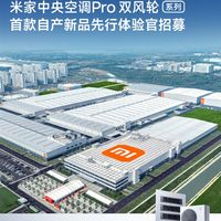 武汉小米智能家电工厂开启首批用户探厂招募！小米首款自产空调从这里走出