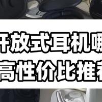 2025年开放式耳机买哪款更实用？高性价比耳夹耳机推荐。