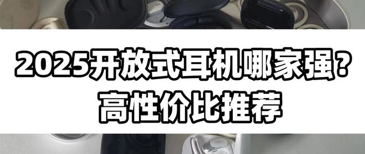 2025年开放式耳机买哪款更实用？高性价比耳夹耳机推荐。