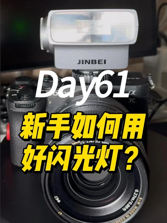 为什么新手总是用不好闪光灯呢？