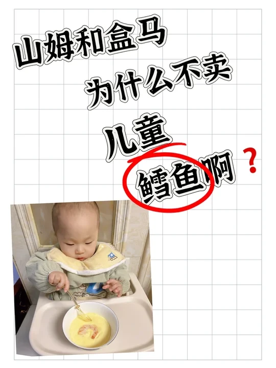 山姆和盒马没有儿童鳕鱼❓