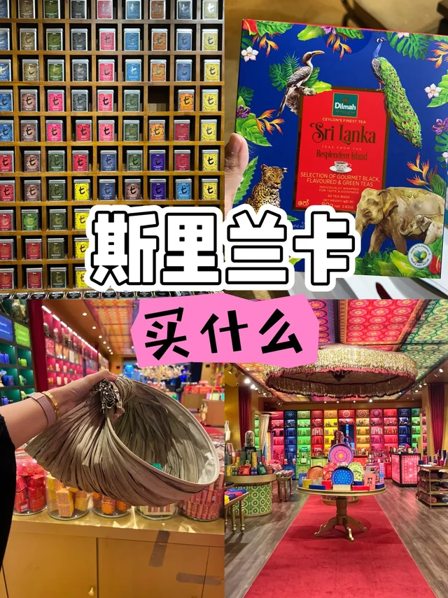 低购物欲中女，斯里兰卡买什么