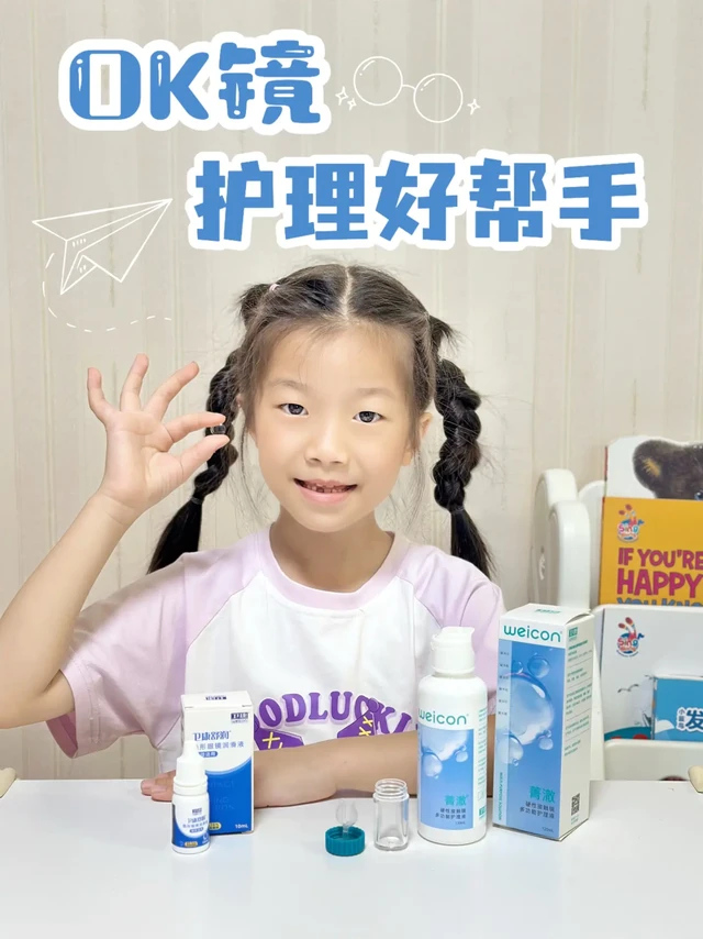 小孩姐的OK镜护理小帮手！简单又省时