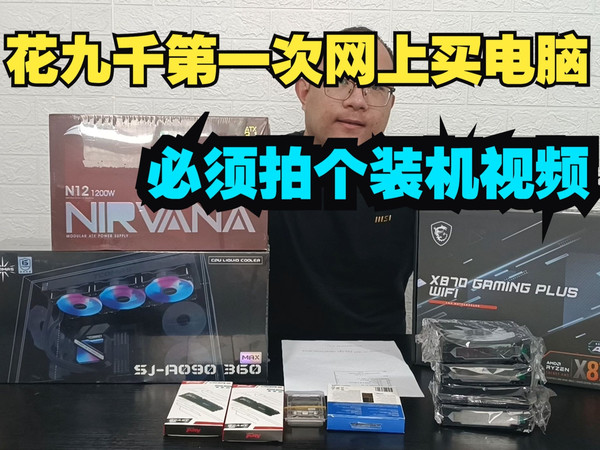 陕西网友九千多预算第一次网上买电脑，必须来个装机视频