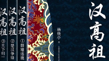 于笔墨间见布衣帝王的传奇——读《汉高祖（全三册）》有感