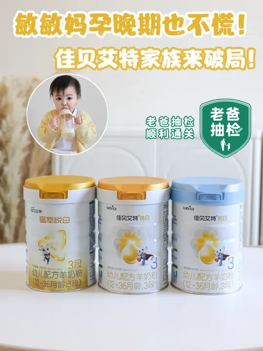 小敏宝上岸啦！佳贝艾特羊奶粉K.O小敏敏💛